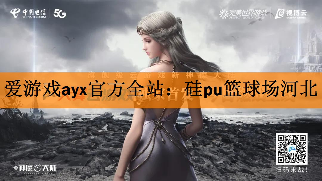 爱游戏ayx官方全站：硅pu篮球场河北