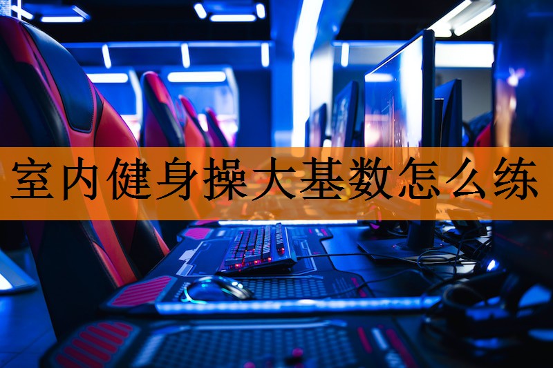 <strong>室内健身操大基数怎么练</strong>