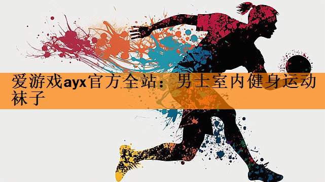 <strong>爱游戏ayx官方全站：男士室内健身运动袜子</strong>