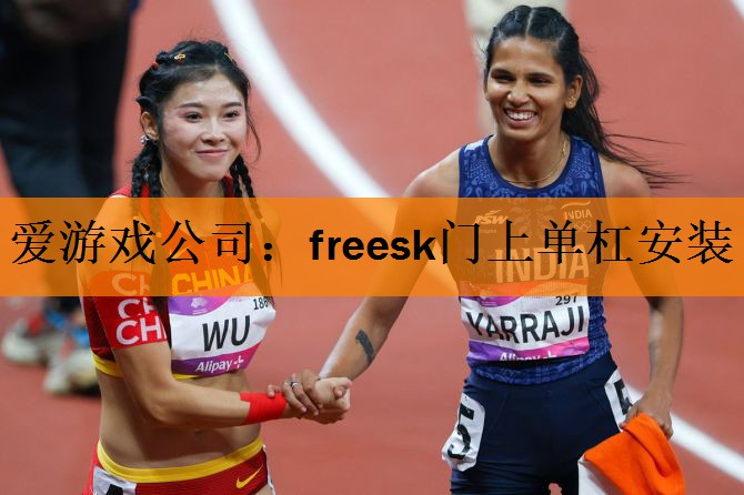 <strong>爱游戏公司：freesk门上单杠安装</strong>