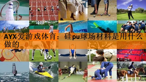 硅pu球场材料是用什么做的