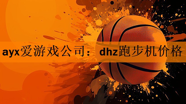 dhz跑步机价格