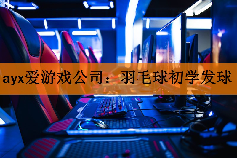 羽毛球初学发球