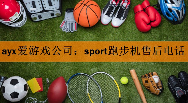 sport跑步机售后电话