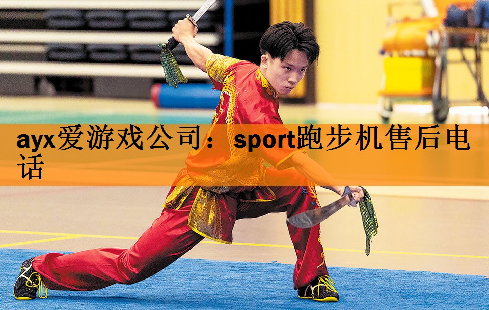 sport跑步机售后电话