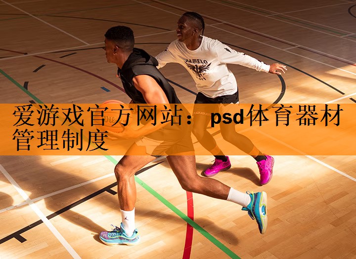 psd体育器材管理制度