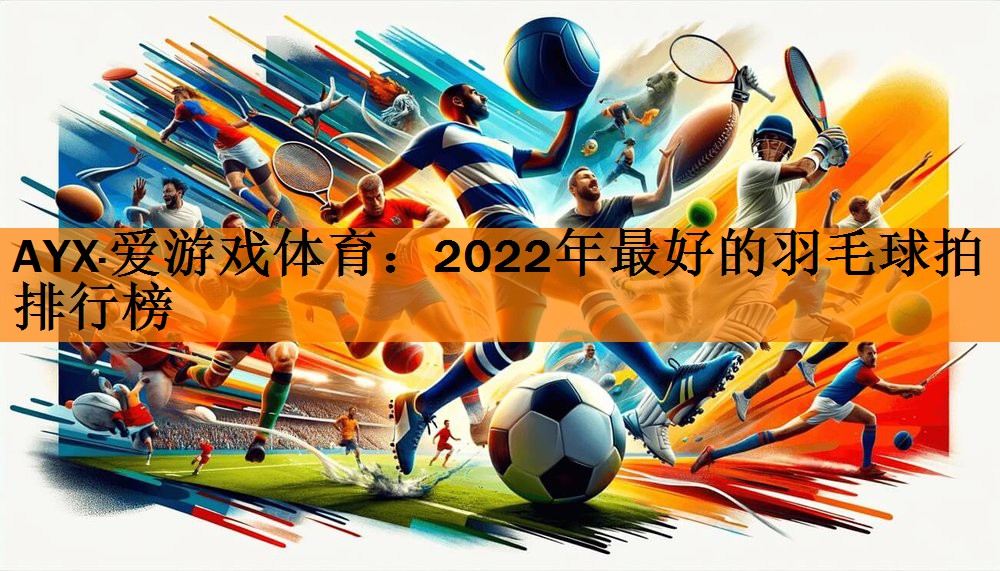 2022年最好的羽毛球拍排行榜