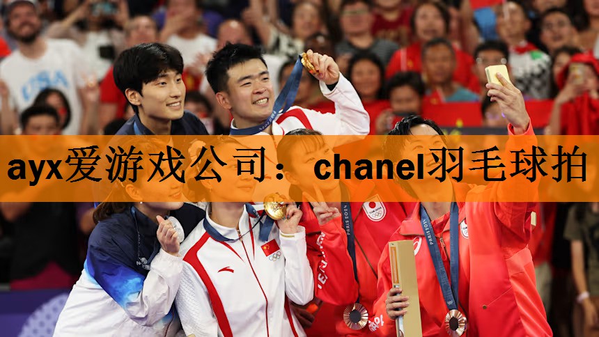 chanel羽毛球拍