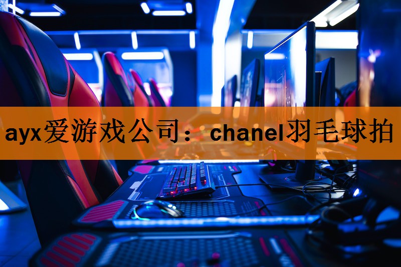 chanel羽毛球拍