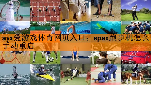 spax跑步机怎么手动重启